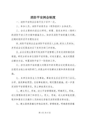 2023年消防安全例会制度.docx