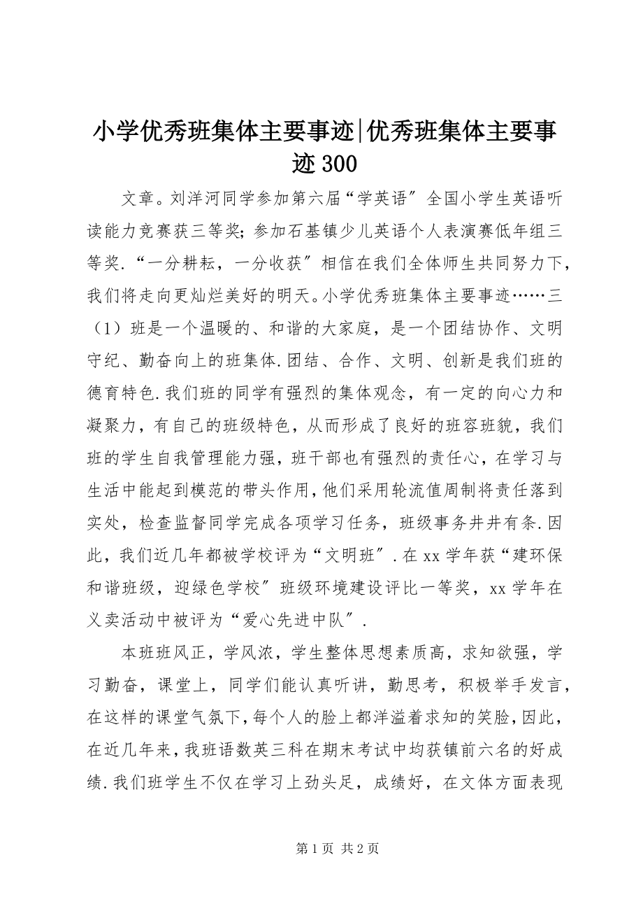 2023年小学优秀班集体主要事迹优秀班集体主要事迹300.docx_第1页