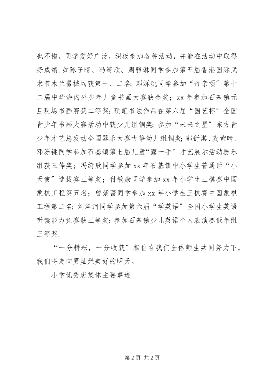 2023年小学优秀班集体主要事迹优秀班集体主要事迹300.docx_第2页