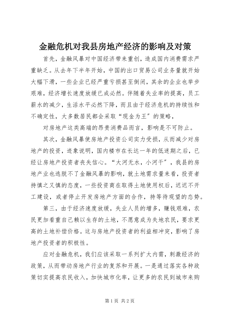 2023年金融危机对我县房地产经济的影响及对策.docx_第1页