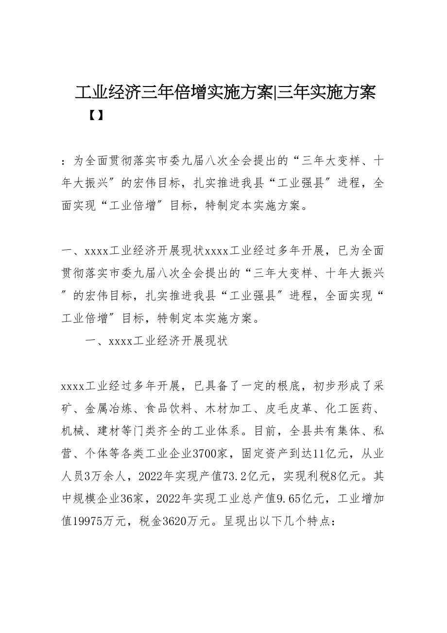 2023年工业经济三年倍增实施方案三年实施方案.doc_第1页