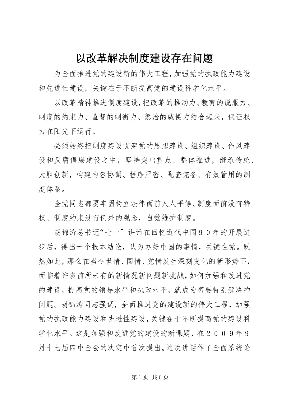 2023年以改革解决制度建设存在问题.docx_第1页