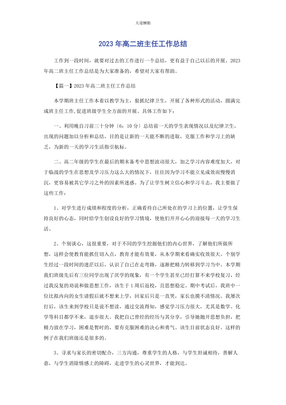 2023年高二班主任工作总结范文.docx_第1页