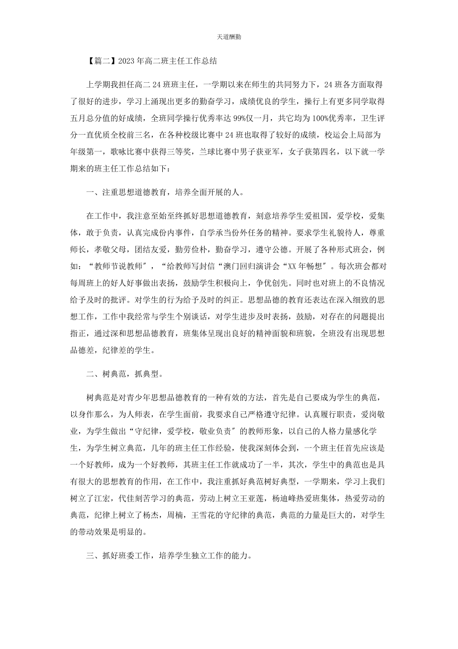 2023年高二班主任工作总结范文.docx_第2页