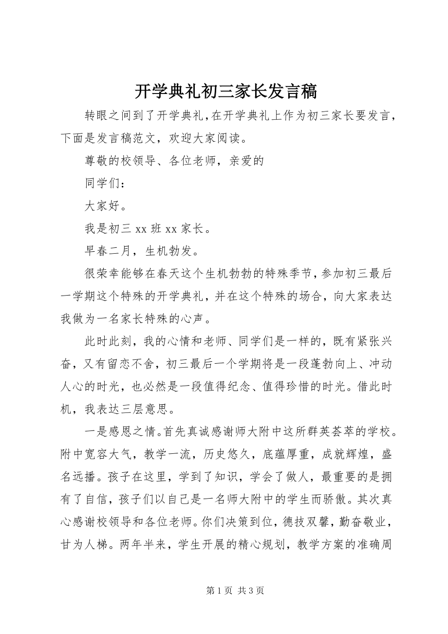 2023年开学典礼初三家长讲话稿.docx_第1页