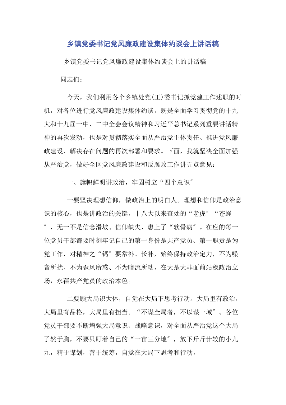 2023年乡镇党委书记党风廉政建设集体约谈会上讲话稿2.docx_第1页