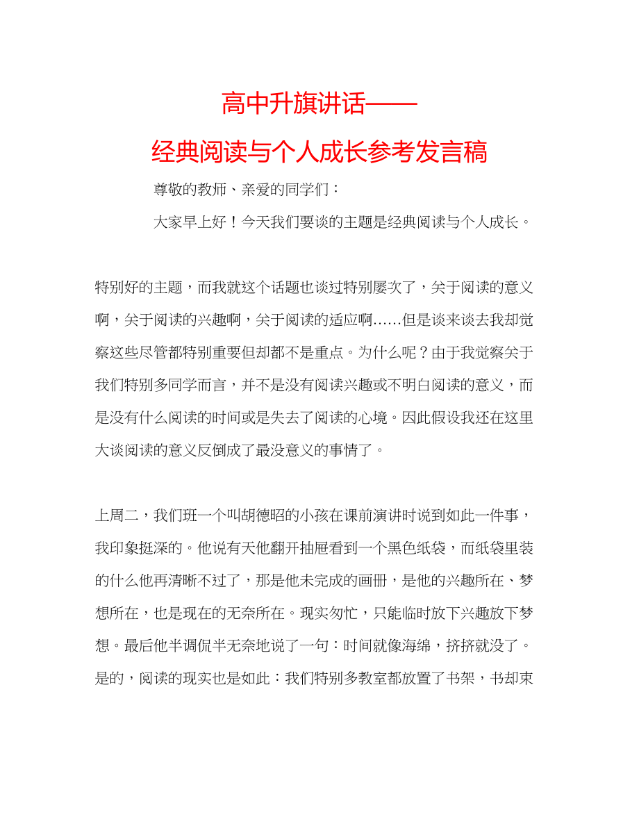 2023年高中升旗讲话经典阅读与个人成长发言稿.docx_第1页