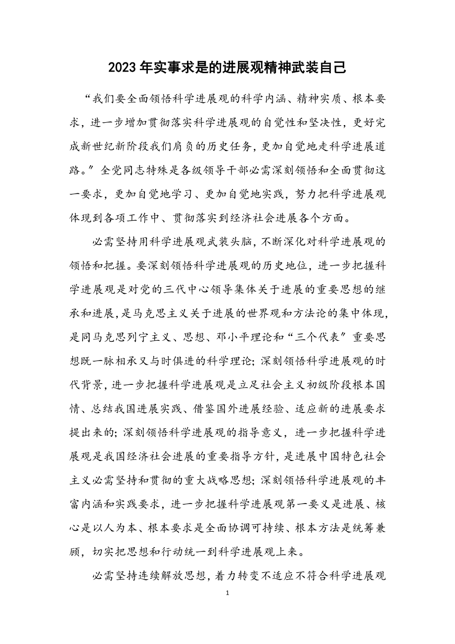 2023年实事求是的发展观精神武装自己.docx_第1页