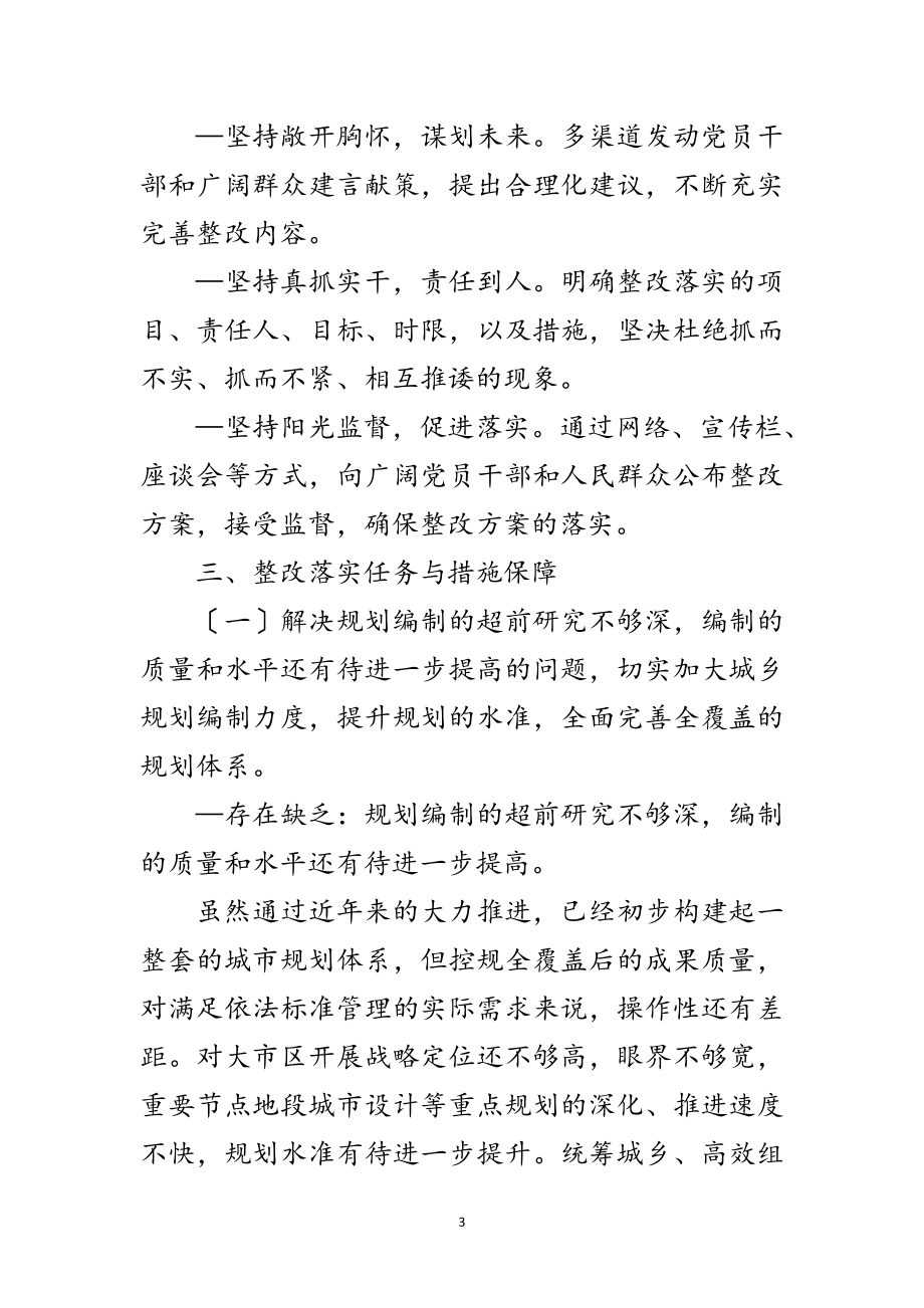 2023年规划局深入学习实践科学发展观整改落实方案范文.doc_第3页