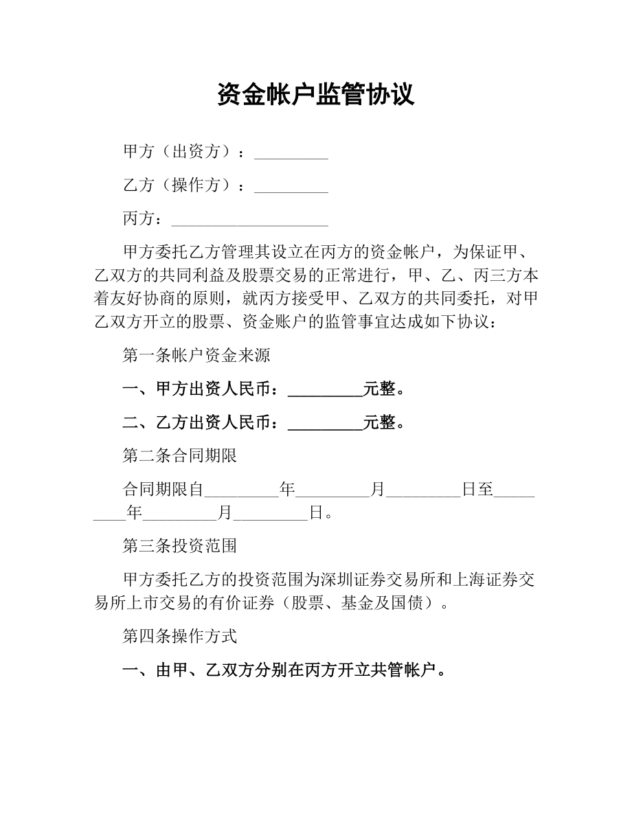 资金帐户监管协议.docx_第1页