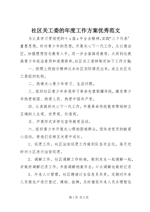 2023年社区关工委的年度工作计划优秀.docx