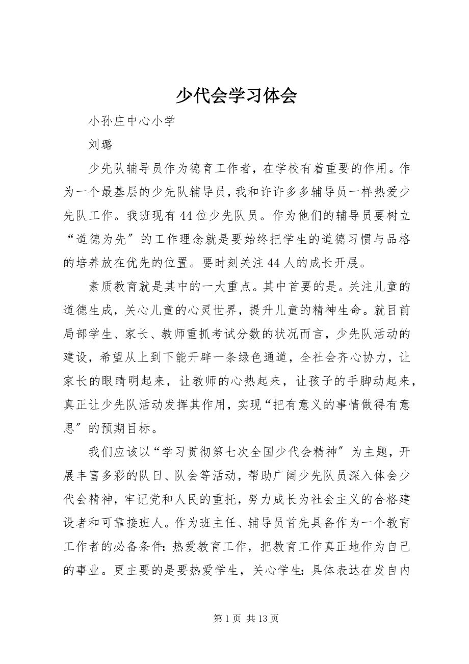 2023年少代会学习体会.docx_第1页