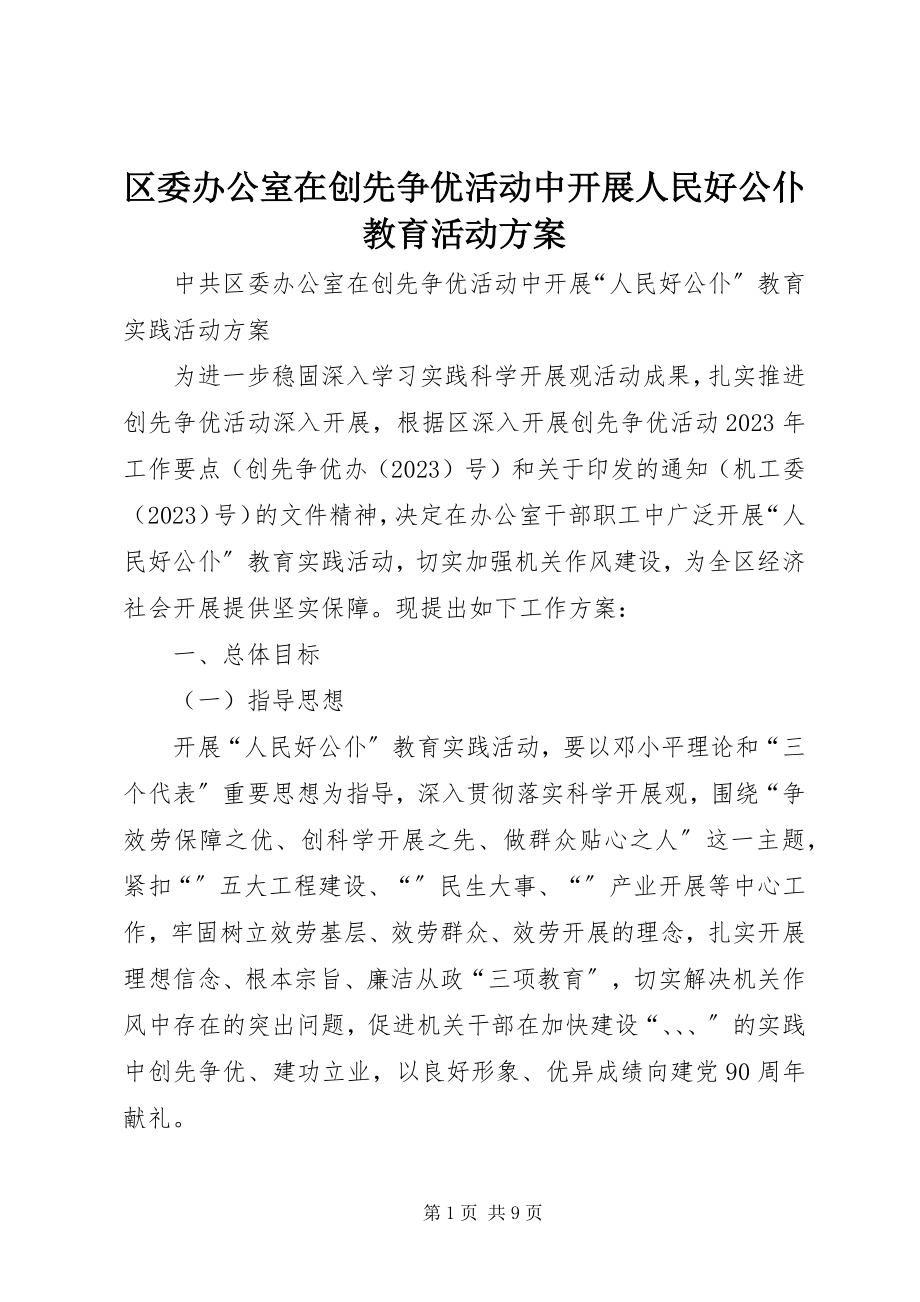 2023年区委办公室在创先争优活动中开展人民好公仆教育活动方案.docx_第1页