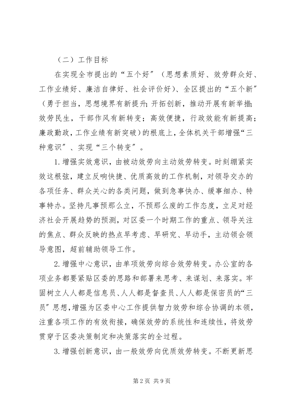 2023年区委办公室在创先争优活动中开展人民好公仆教育活动方案.docx_第2页