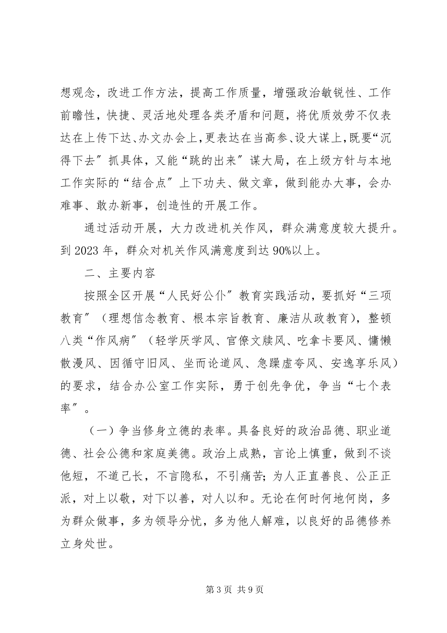 2023年区委办公室在创先争优活动中开展人民好公仆教育活动方案.docx_第3页