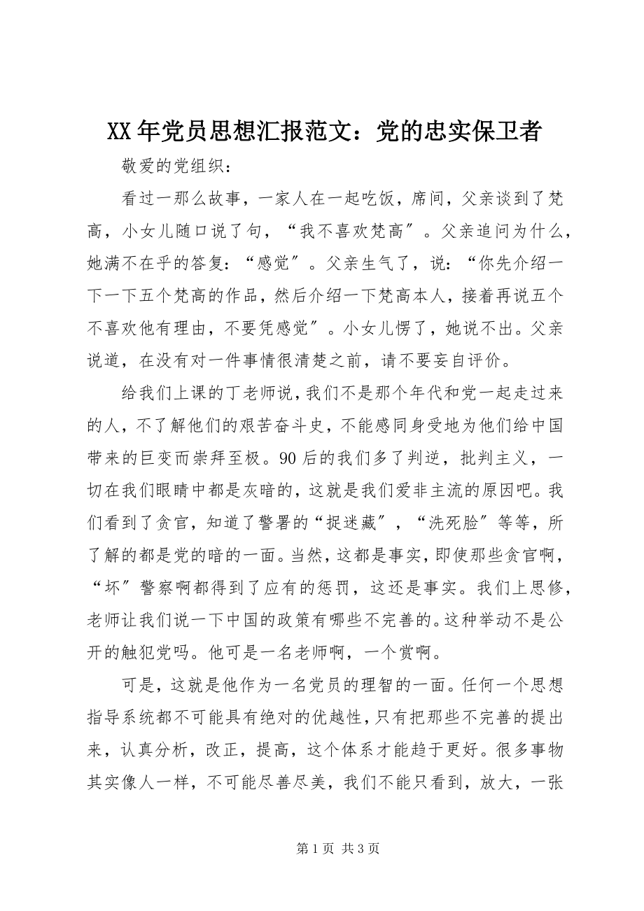 2023年党员思想汇报党的忠实捍卫者.docx_第1页