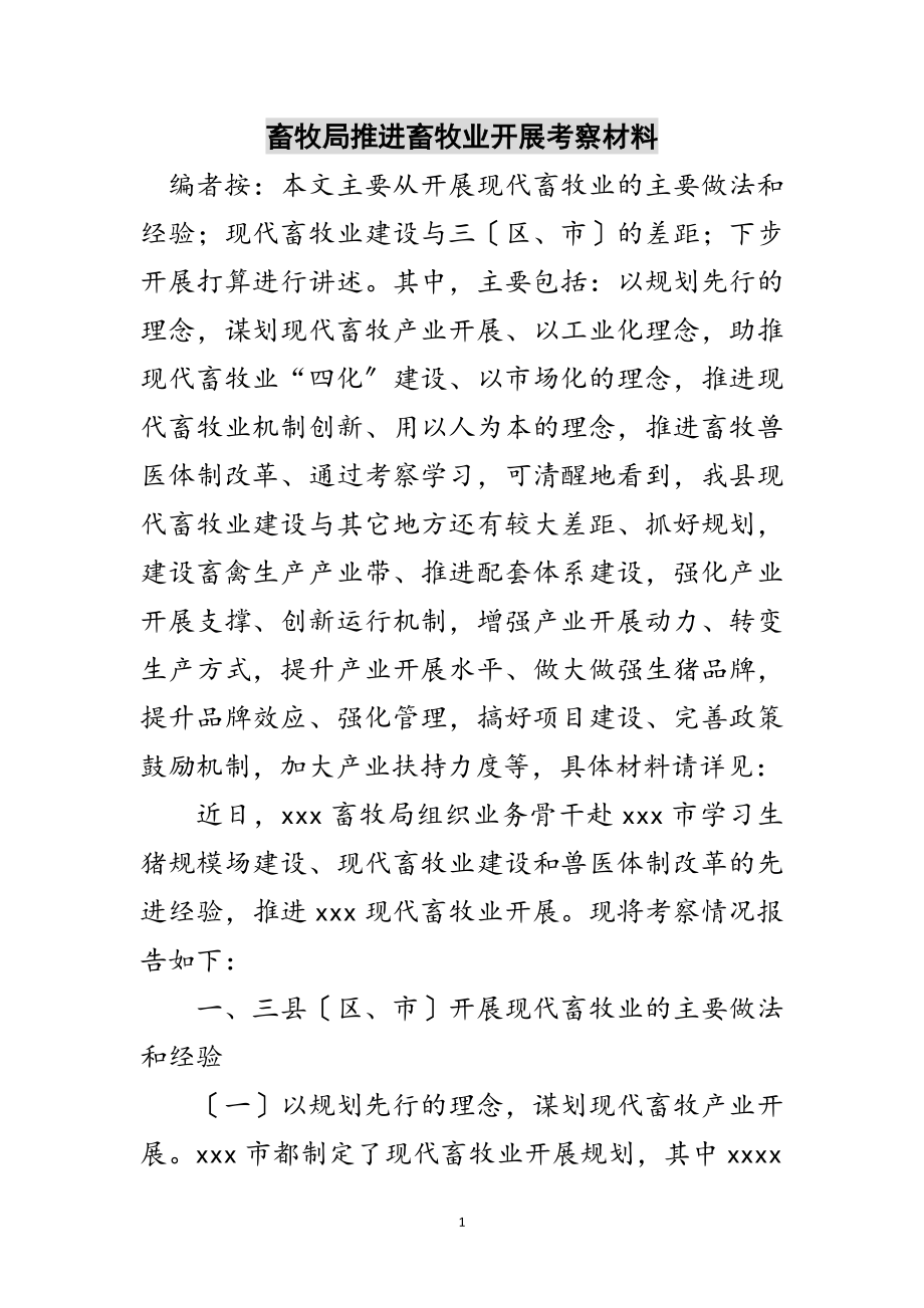 2023年畜牧局推进畜牧业发展考察材料范文.doc_第1页