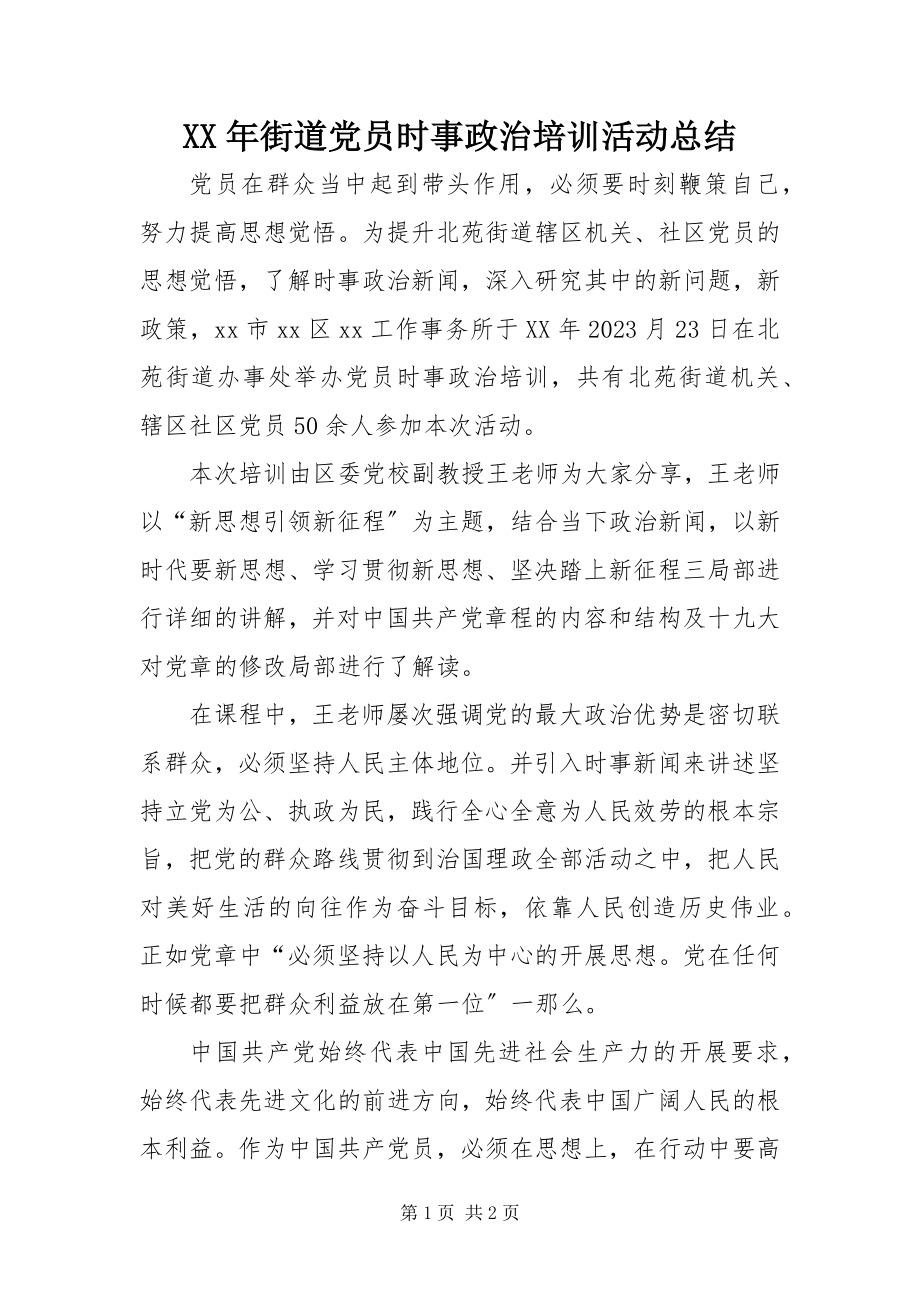 2023年街道党员时事政治培训活动总结.docx_第1页