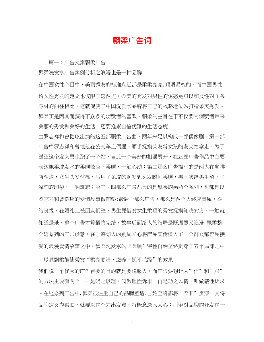 2023年飘柔广告词.docx_第1页