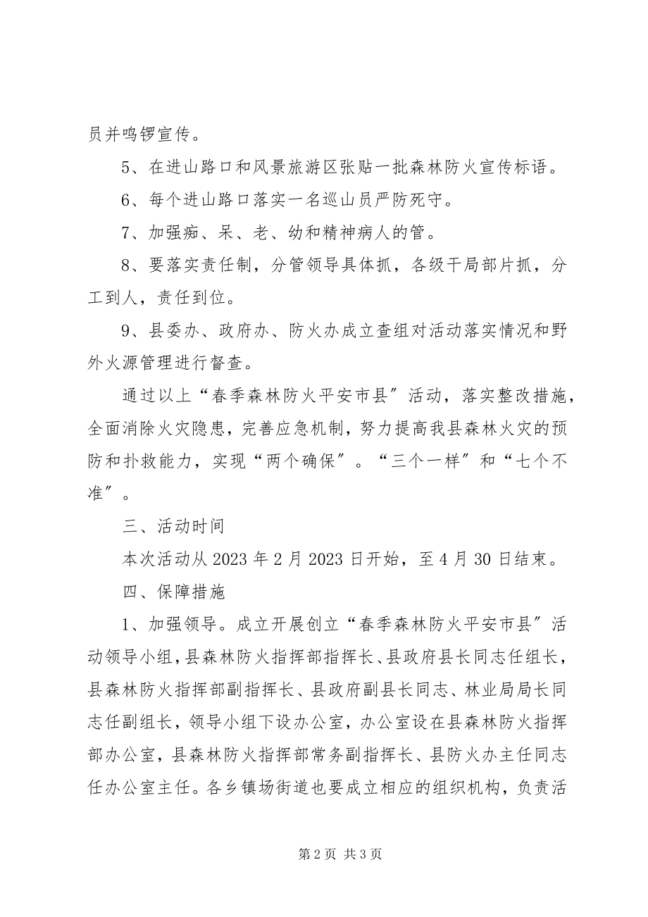 2023年林业局平安市县活动方案.docx_第2页