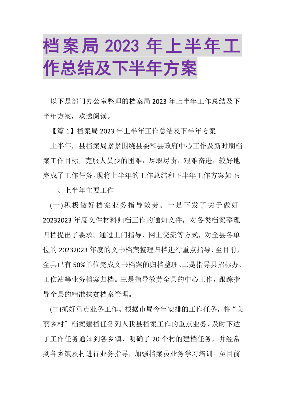 2023年档案局年上半年工作总结及下半年计划.doc_第1页