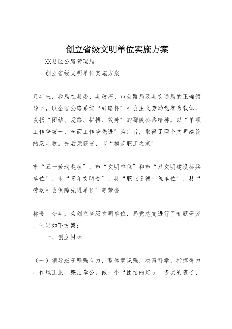 2023年创建省级文明单位实施方案 3.doc_第1页