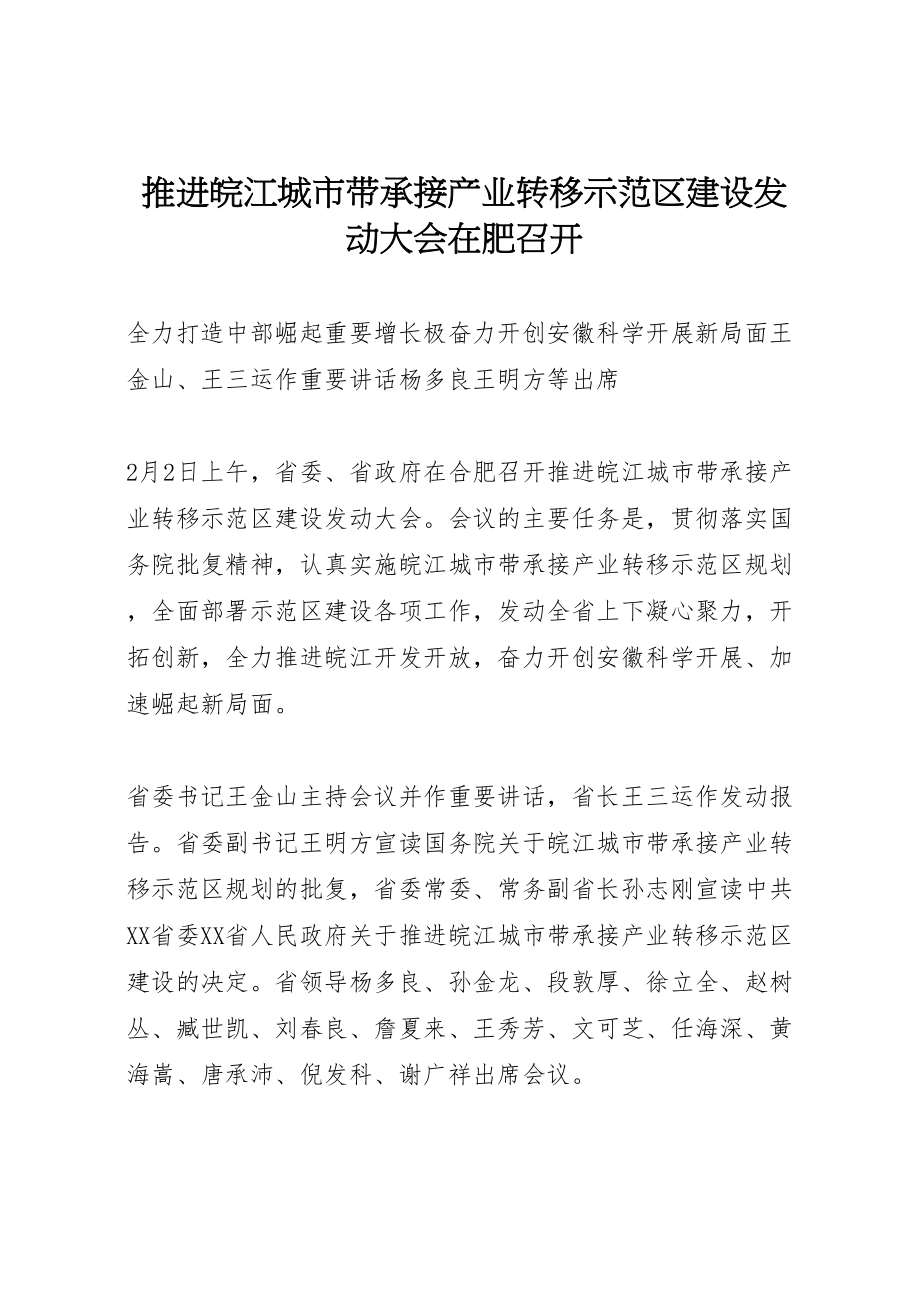 2023年推进皖江城市带承接产业转移示范区建设动员大会在肥召开.doc_第1页