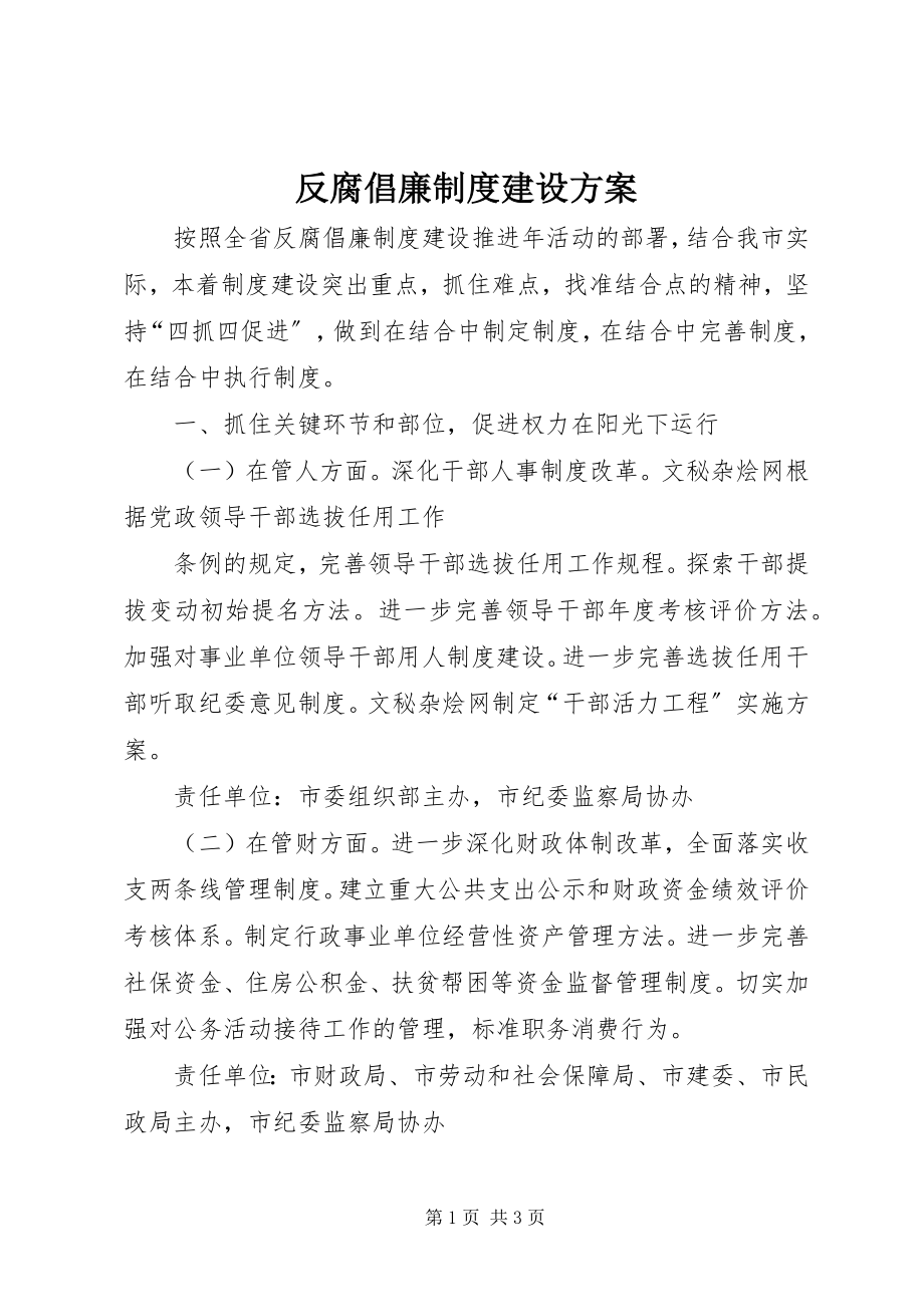 2023年反腐倡廉制度建设方案.docx_第1页