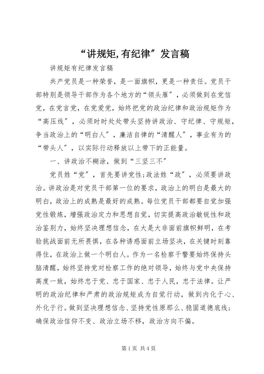 2023年讲规矩有纪律讲话稿.docx_第1页