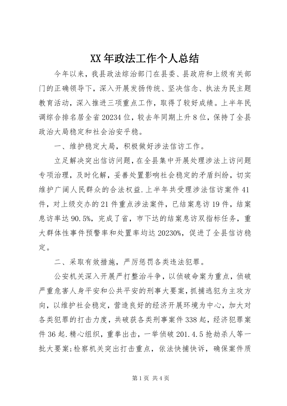 2023年政法工作个人总结.docx_第1页