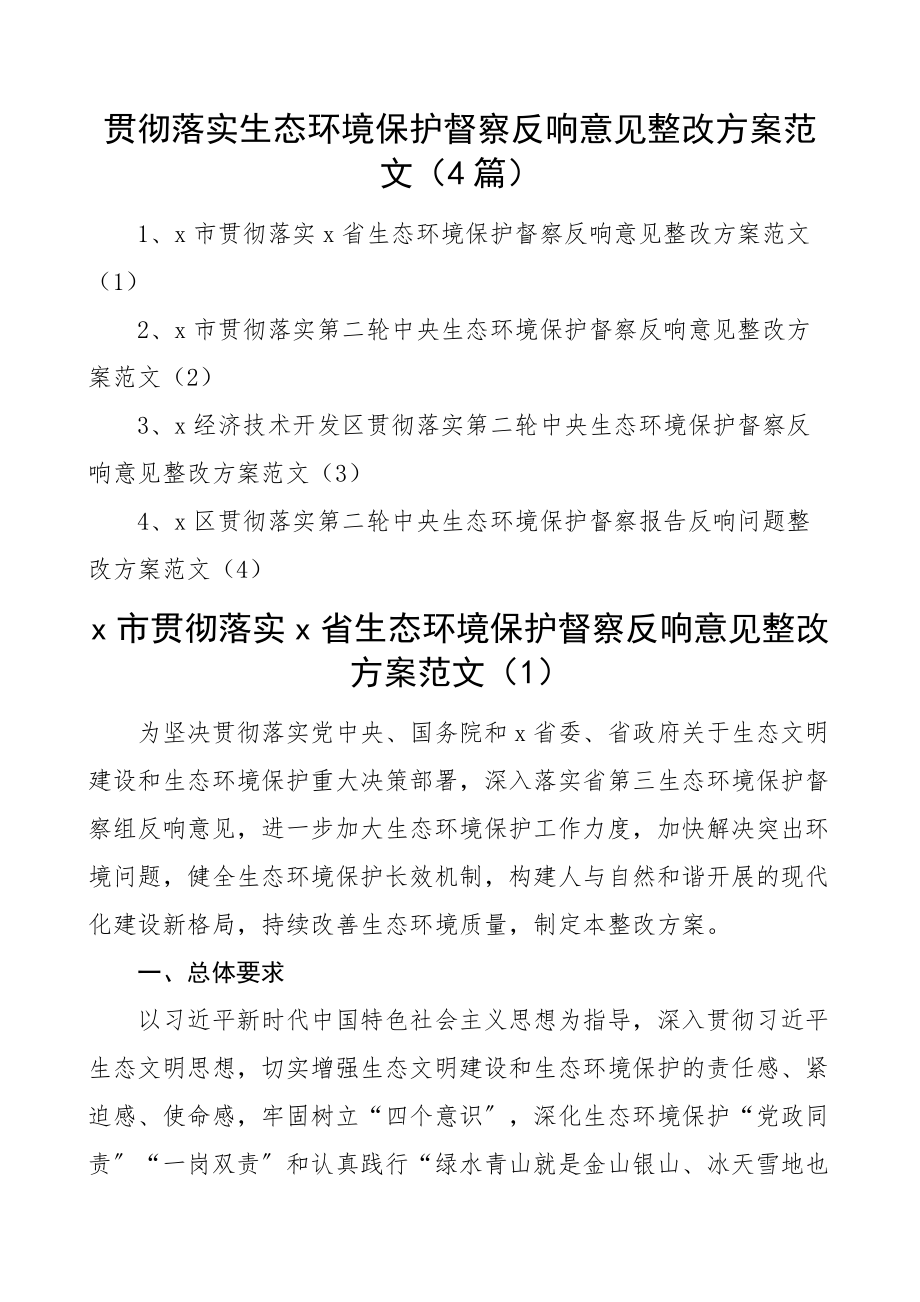 2023年贯彻落实生态环境保护督察反馈意见整改方案4篇精编.docx_第1页