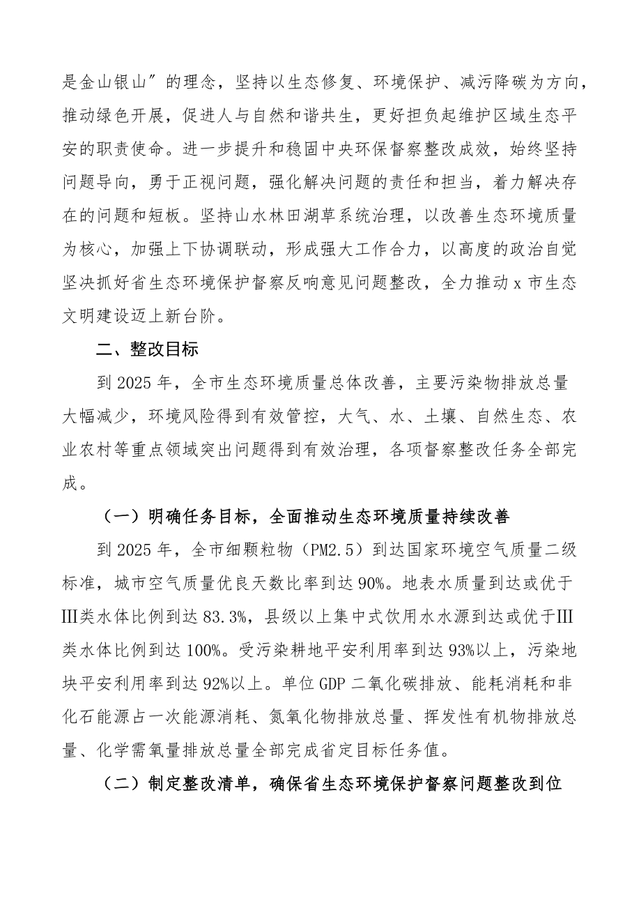 2023年贯彻落实生态环境保护督察反馈意见整改方案4篇精编.docx_第2页