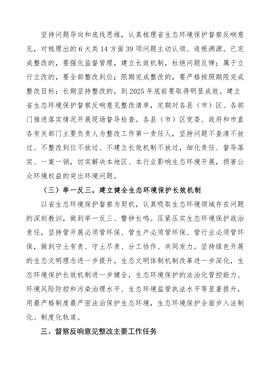 2023年贯彻落实生态环境保护督察反馈意见整改方案4篇精编.docx_第3页