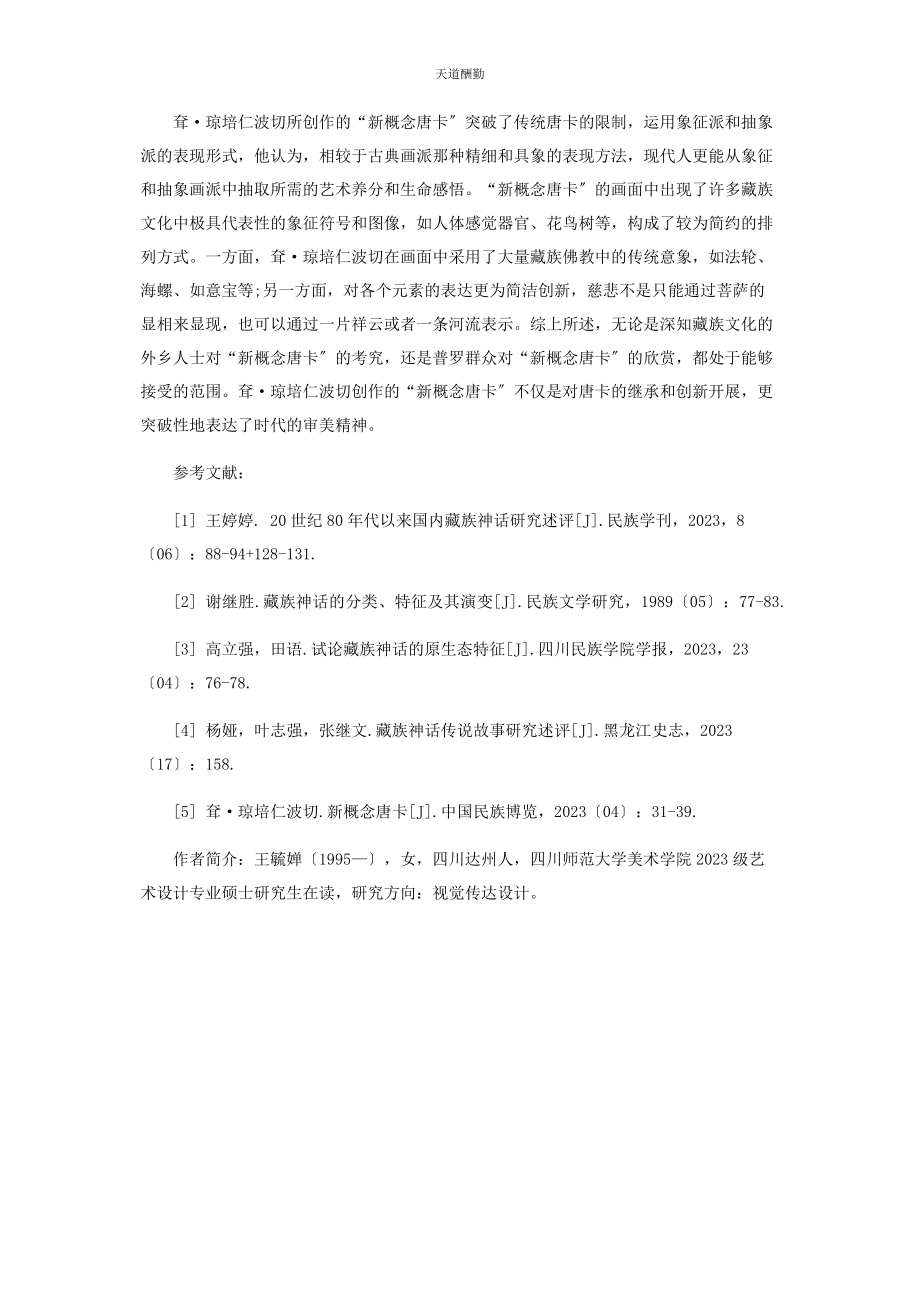 2023年藏族唐卡神话故事在视觉设计中的创新表达.docx_第3页