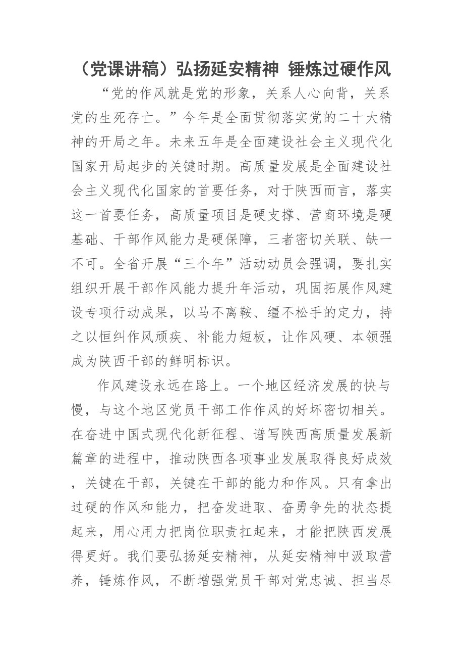 (党课讲稿)弘扬延安精神 锤炼过硬作风 .docx_第1页