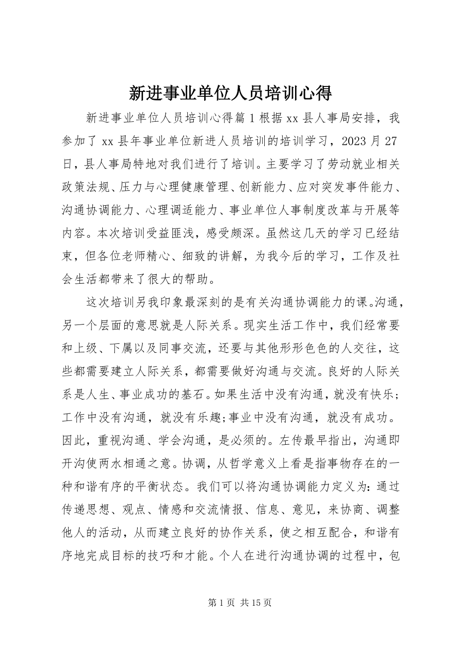 2023年新进事业单位人员培训心得.docx_第1页