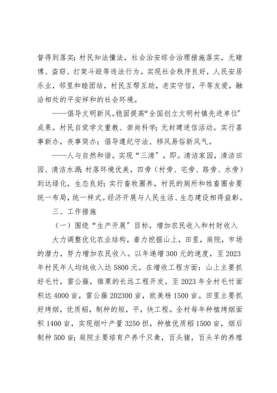 2023年村建设社会主义新农村规划方案新编.docx_第3页