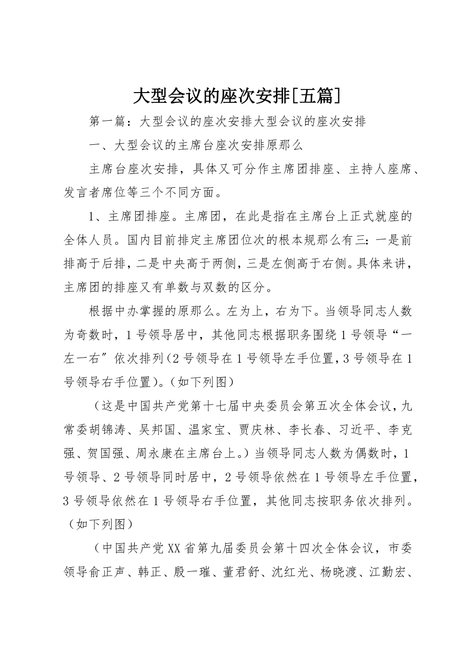 2023年大型会议的座次安排[五篇].docx_第1页