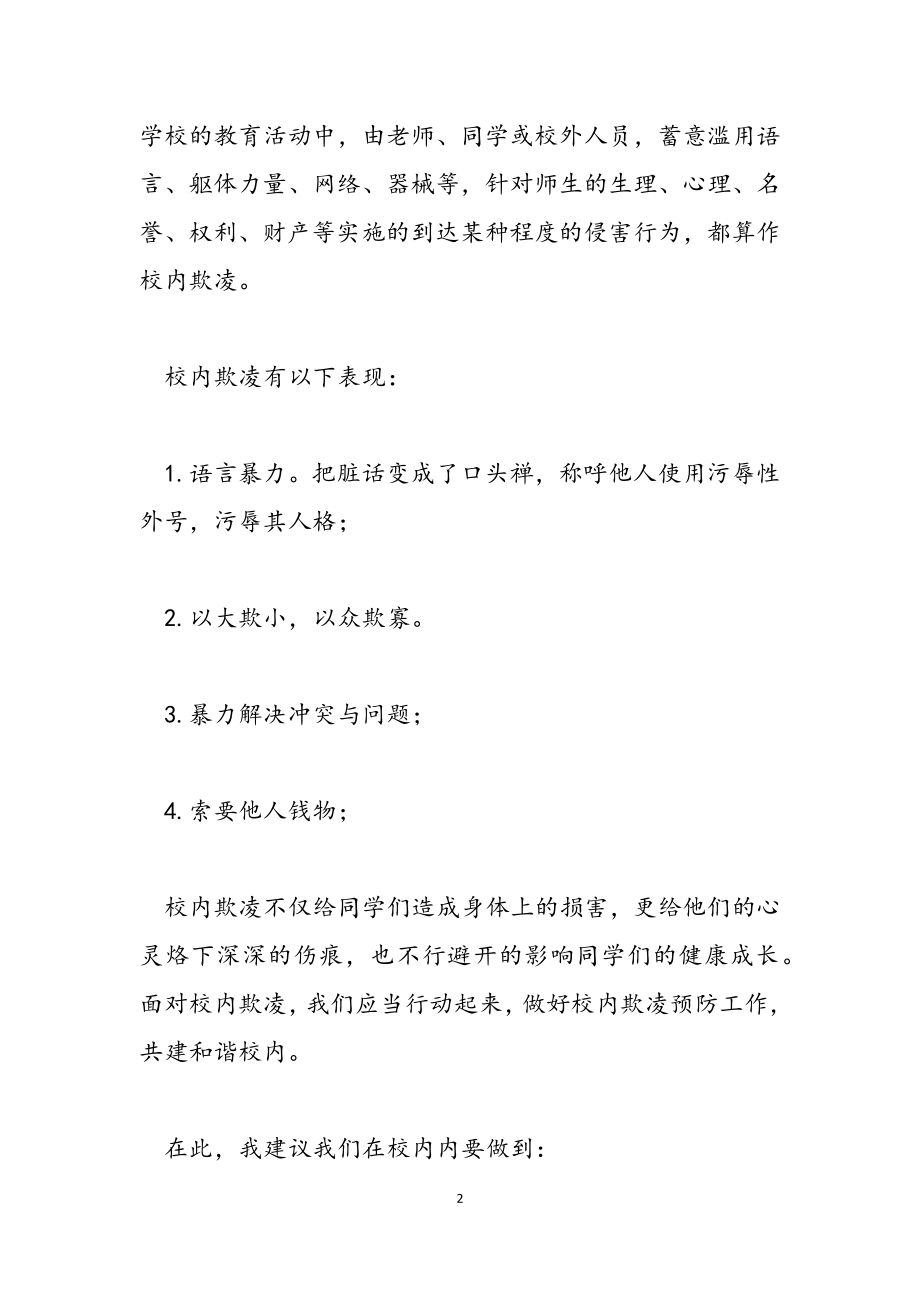 2023年反对校园霸凌的倡议书模板.doc_第2页