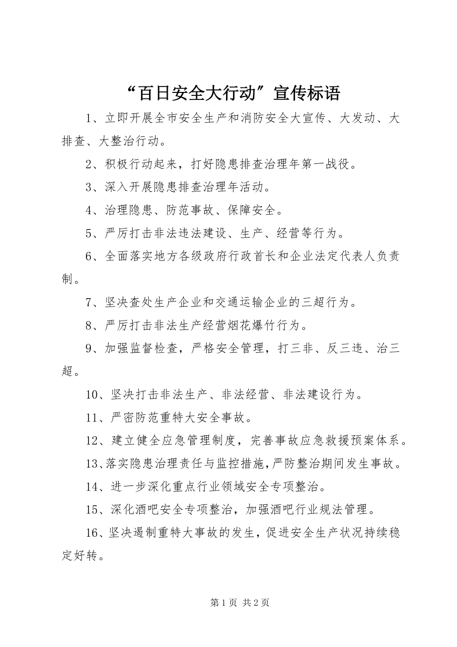 2023年百日安全大行动宣传标语.docx_第1页