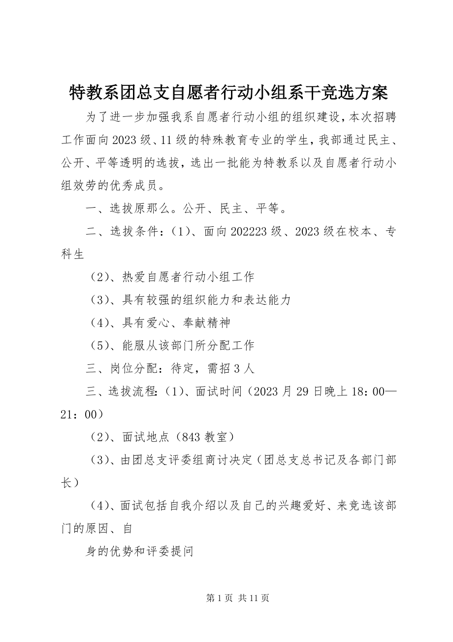 2023年特教系团总支自愿者行动小组系干竞选方案.docx_第1页