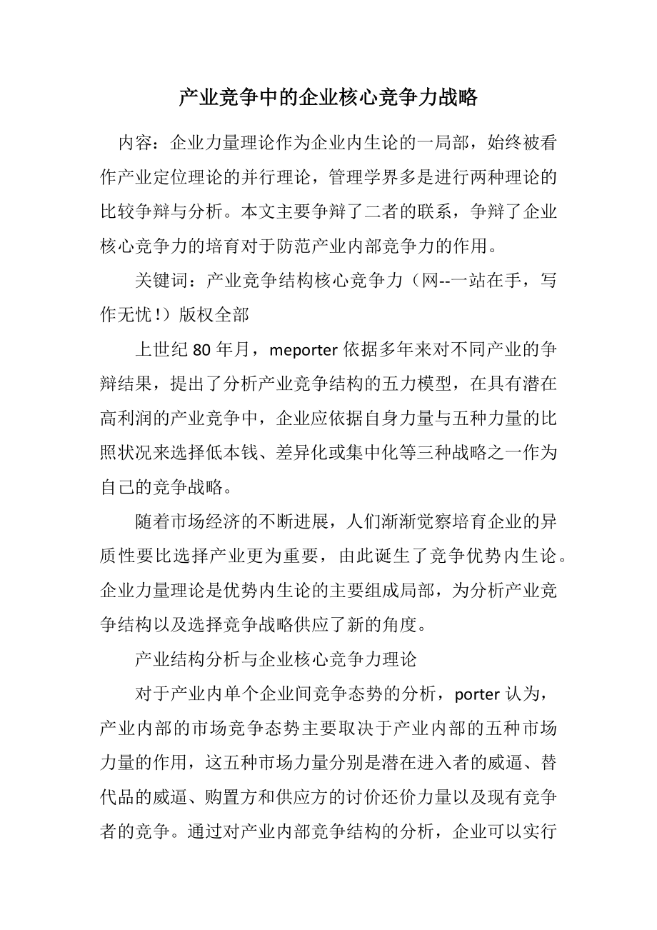 2023年产业竞争中的企业核心竞争力战略.docx_第1页