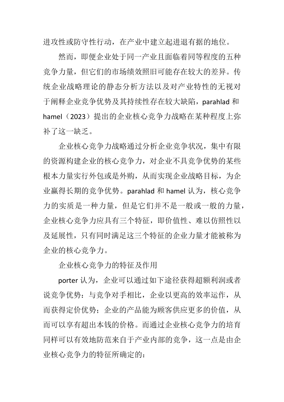 2023年产业竞争中的企业核心竞争力战略.docx_第2页