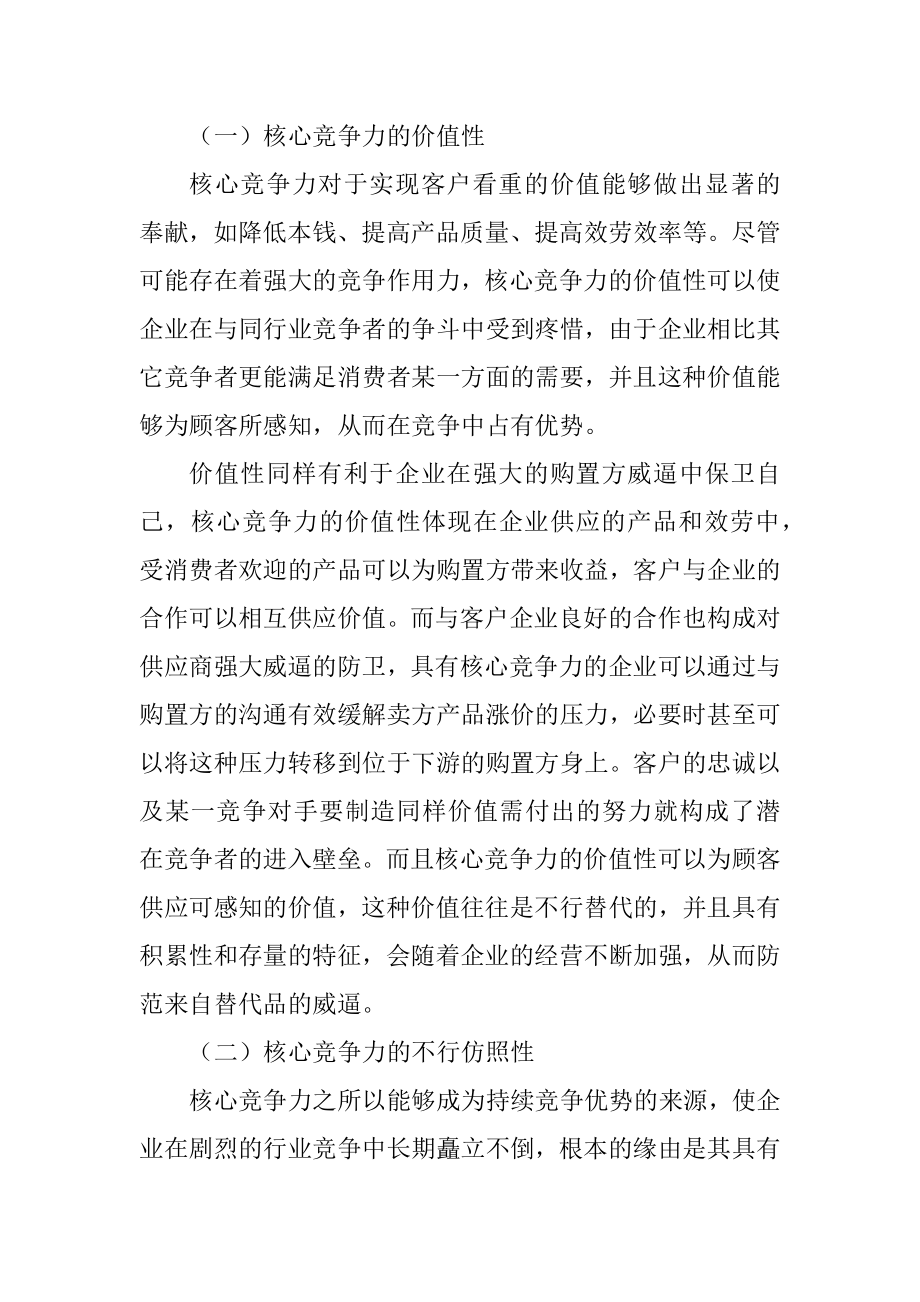 2023年产业竞争中的企业核心竞争力战略.docx_第3页