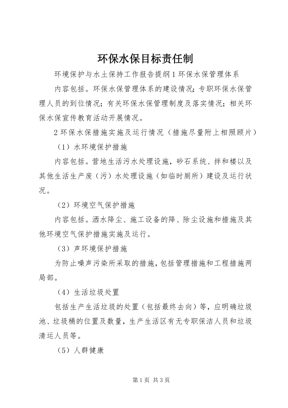 2023年环保水保目标责任制.docx_第1页