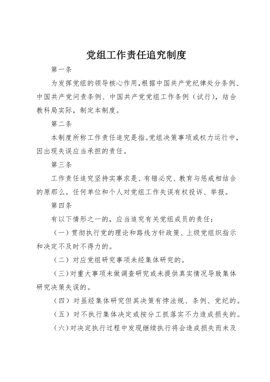 2023年党组工作责任追究制度.docx_第1页