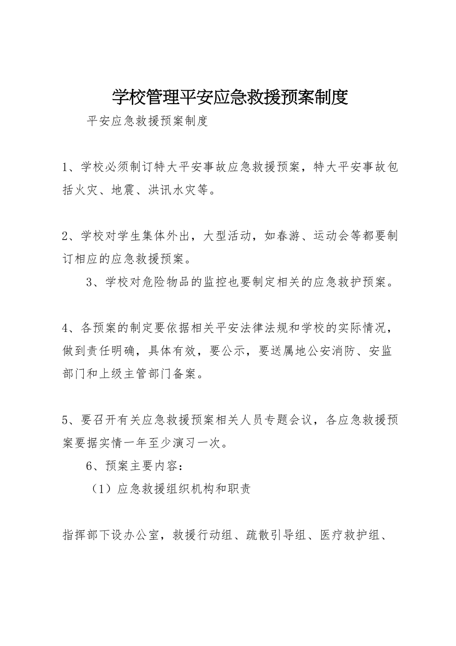 2023年学校管理安全应急救援预案制度.doc_第1页