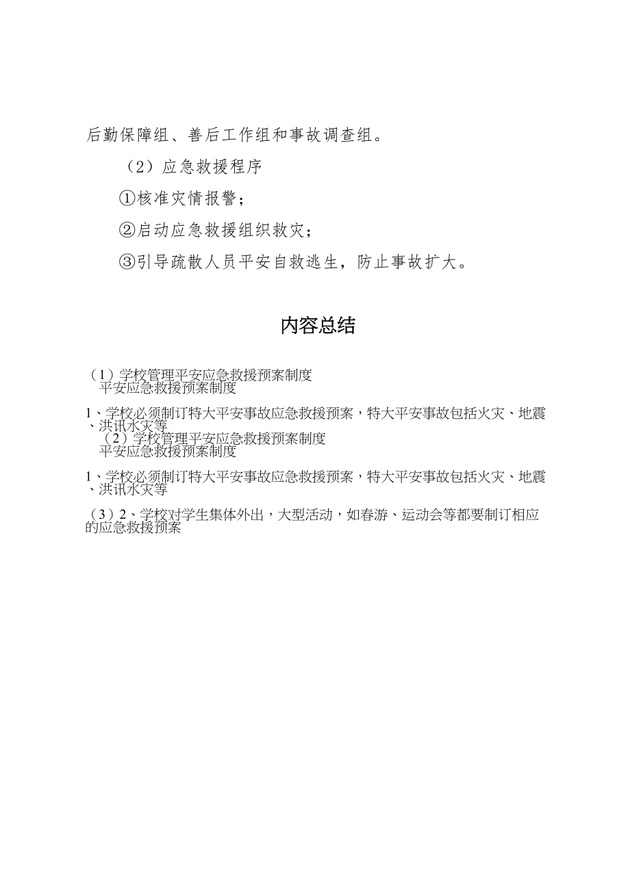 2023年学校管理安全应急救援预案制度.doc_第2页