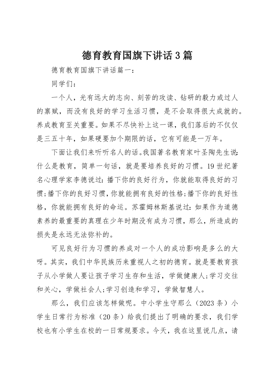 2023年德育教育国旗下致辞3篇新编.docx_第1页