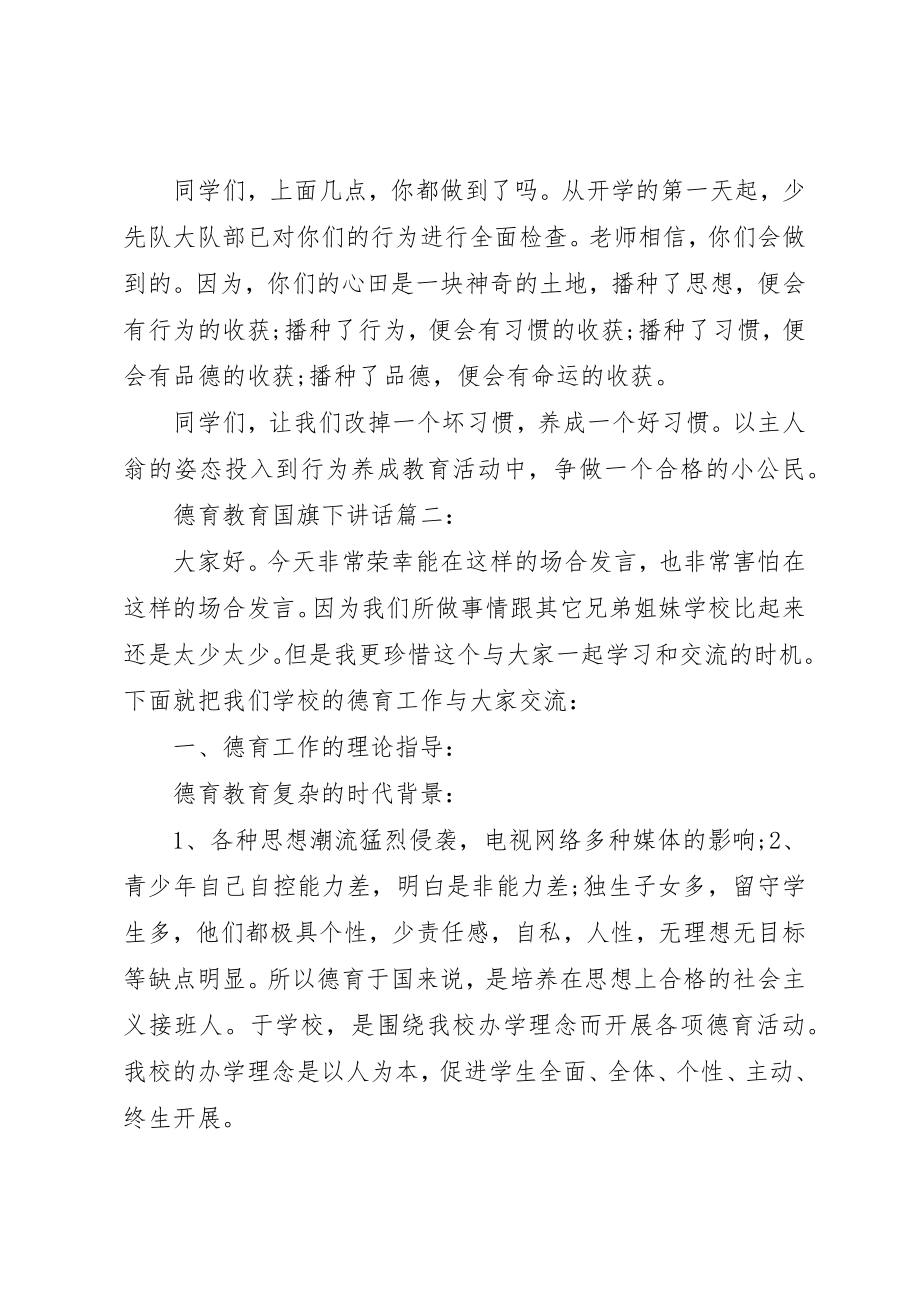 2023年德育教育国旗下致辞3篇新编.docx_第3页